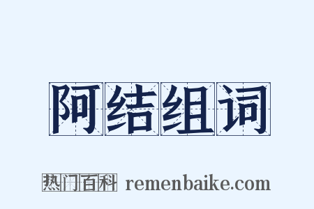 阿结组词是什么意思的图片